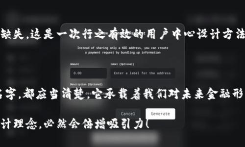 數(shù)字錢包名稱設(shè)計意圖是一個富有深意的主題，它涉及到數(shù)字金融的未來、用戶的使用體驗以及品牌形象的塑造。為了幫助您更好地理解這一主題，下面將詳細闡述設(shè)計名稱數(shù)字錢包時所體現(xiàn)的多方面考量和創(chuàng)意思路。

一、數(shù)字錢包的功能與目的

首先，數(shù)字錢包的核心功能就是方便用戶進行電子支付、存儲虛擬資產(chǎn)以及快速轉(zhuǎn)賬。這種簡便的支付方式為用戶的生活帶來了極大的便利，我們希望通過一個的名稱，立刻傳達出其便捷和隨時隨地可用的特點。設(shè)計名稱不僅要考慮到功能，還要想象用戶在使用時的心理感受。

二、用戶的使用場景

在設(shè)計數(shù)字錢包名稱時，我們需要從用戶的使用場景出發(fā)，設(shè)想他們在生活中會如何與這個錢包進行互動。比如，當用戶在超市結(jié)賬時，快速掏出手機，瞬間完成支付，那一刻的流暢體驗是我們想要傳達的。因此，名稱要讓用戶到高效率與無縫連接，能夠瞬間激發(fā)他們的購買欲望。

三、情感與品牌

其次，名稱的情感也是極為重要的。數(shù)字錢包不僅是個支付工具，還是現(xiàn)代消費者與金融世界間的紐帶。我們希望賦予這個名稱一種親和力，讓用戶感受到信任與安全。通過如此情感的渲染，無疑可以增強品牌的黏性——實際上，很多用戶在選擇數(shù)字錢包時，除了考慮功能，他（她）們也會從情感上考量是否愿意保持這種長期的關(guān)系！多么令人振奮！

四、命名的文化背景

同時，名字的文化相關(guān)性也不容忽視。不同文化背景對于數(shù)字錢包的認知與接受程度有所不同。我們在進行名稱設(shè)計時，需要結(jié)合目標市場的文化特征，確保名稱能夠被廣泛接受并引起共鳴。例如，使用某種地方語言或者習(xí)俗可以幫助增強品牌的地位，并在一定程度上體現(xiàn)出對用戶的尊重與理解。

五、與競爭對手的區(qū)分

當然，在數(shù)字錢包的命名過程之中，我們必須考慮到市場的競爭。在眾多的數(shù)字錢包產(chǎn)品中，如何讓用戶一眼認出你的產(chǎn)品是至關(guān)重要的。通過獨特且富有創(chuàng)意的名稱，并結(jié)合品牌的整體形象與價值主張，幫助這種區(qū)分化成為可能。

六、品牌形象的一致性

隨著數(shù)字錢包品牌的越來越多，其名稱設(shè)計需要強調(diào)品牌形象的一致性。一個好的名稱不僅要短小精悍，更要能在瞬間傳達品牌的本質(zhì)與核心價值。用戶在看到這個名稱時，應(yīng)該能迅速到品牌背后的承諾與服務(wù)。

七、用戶反饋與命名測試

在最終確定名稱之前，進行用戶反饋也是至關(guān)重要的一步。通過一些小范圍的命名測試，讓潛在用戶進行初步的反饋，能夠幫助我們發(fā)現(xiàn)名稱可能存在的理解障礙或情感缺失，這是一次行之有效的用戶中心設(shè)計方法。能夠通過真實的用戶反饋修正名稱，實在是讓人激動的機會！

八、總結(jié)與展望

總之，數(shù)字錢包的名稱設(shè)計不僅僅是一個簡單的品牌命名過程，而是涉及到用戶體驗、情感聯(lián)系、文化背景與市場競爭的多維度復(fù)雜工程。無論我們最終選擇了什么樣的名字，都應(yīng)當清楚，它承載著我們對未來金融形態(tài)的期待，對消費者日常生活的影響，以及品牌與用戶之間深厚的情感聯(lián)結(jié)。這樣的深度與情感，何等令人振奮！讓我們一起期待一個更美好、智能與互動并存的銀行世界！

通過這樣的詳細闡述，希望能夠讓您對數(shù)字錢包名稱設(shè)計有更深的理解與啟發(fā)。如果您需要特定的圖片或可視化內(nèi)容，考慮結(jié)合上述邏輯，通過圖表或插畫呈現(xiàn)出這些設(shè)計理念，必然會倍增吸引力！