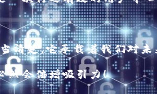 數(shù)字錢包名稱設(shè)計意圖是一個富有深意的主題，它涉及到數(shù)字金融的未來、用戶的使用體驗以及品牌形象的塑造。為了幫助您更好地理解這一主題，下面將詳細闡述設(shè)計名稱數(shù)字錢包時所體現(xiàn)的多方面考量和創(chuàng)意思路。

一、數(shù)字錢包的功能與目的

首先，數(shù)字錢包的核心功能就是方便用戶進行電子支付、存儲虛擬資產(chǎn)以及快速轉(zhuǎn)賬。這種簡便的支付方式為用戶的生活帶來了極大的便利，我們希望通過一個的名稱，立刻傳達出其便捷和隨時隨地可用的特點。設(shè)計名稱不僅要考慮到功能，還要想象用戶在使用時的心理感受。

二、用戶的使用場景

在設(shè)計數(shù)字錢包名稱時，我們需要從用戶的使用場景出發(fā)，設(shè)想他們在生活中會如何與這個錢包進行互動。比如，當用戶在超市結(jié)賬時，快速掏出手機，瞬間完成支付，那一刻的流暢體驗是我們想要傳達的。因此，名稱要讓用戶到高效率與無縫連接，能夠瞬間激發(fā)他們的購買欲望。

三、情感與品牌

其次，名稱的情感也是極為重要的。數(shù)字錢包不僅是個支付工具，還是現(xiàn)代消費者與金融世界間的紐帶。我們希望賦予這個名稱一種親和力，讓用戶感受到信任與安全。通過如此情感的渲染，無疑可以增強品牌的黏性——實際上，很多用戶在選擇數(shù)字錢包時，除了考慮功能，他（她）們也會從情感上考量是否愿意保持這種長期的關(guān)系！多么令人振奮！

四、命名的文化背景

同時，名字的文化相關(guān)性也不容忽視。不同文化背景對于數(shù)字錢包的認知與接受程度有所不同。我們在進行名稱設(shè)計時，需要結(jié)合目標市場的文化特征，確保名稱能夠被廣泛接受并引起共鳴。例如，使用某種地方語言或者習(xí)俗可以幫助增強品牌的地位，并在一定程度上體現(xiàn)出對用戶的尊重與理解。

五、與競爭對手的區(qū)分

當然，在數(shù)字錢包的命名過程之中，我們必須考慮到市場的競爭。在眾多的數(shù)字錢包產(chǎn)品中，如何讓用戶一眼認出你的產(chǎn)品是至關(guān)重要的。通過獨特且富有創(chuàng)意的名稱，并結(jié)合品牌的整體形象與價值主張，幫助這種區(qū)分化成為可能。

六、品牌形象的一致性

隨著數(shù)字錢包品牌的越來越多，其名稱設(shè)計需要強調(diào)品牌形象的一致性。一個好的名稱不僅要短小精悍，更要能在瞬間傳達品牌的本質(zhì)與核心價值。用戶在看到這個名稱時，應(yīng)該能迅速到品牌背后的承諾與服務(wù)。

七、用戶反饋與命名測試

在最終確定名稱之前，進行用戶反饋也是至關(guān)重要的一步。通過一些小范圍的命名測試，讓潛在用戶進行初步的反饋，能夠幫助我們發(fā)現(xiàn)名稱可能存在的理解障礙或情感缺失，這是一次行之有效的用戶中心設(shè)計方法。能夠通過真實的用戶反饋修正名稱，實在是讓人激動的機會！

八、總結(jié)與展望

總之，數(shù)字錢包的名稱設(shè)計不僅僅是一個簡單的品牌命名過程，而是涉及到用戶體驗、情感聯(lián)系、文化背景與市場競爭的多維度復(fù)雜工程。無論我們最終選擇了什么樣的名字，都應(yīng)當清楚，它承載著我們對未來金融形態(tài)的期待，對消費者日常生活的影響，以及品牌與用戶之間深厚的情感聯(lián)結(jié)。這樣的深度與情感，何等令人振奮！讓我們一起期待一個更美好、智能與互動并存的銀行世界！

通過這樣的詳細闡述，希望能夠讓您對數(shù)字錢包名稱設(shè)計有更深的理解與啟發(fā)。如果您需要特定的圖片或可視化內(nèi)容，考慮結(jié)合上述邏輯，通過圖表或插畫呈現(xiàn)出這些設(shè)計理念，必然會倍增吸引力！