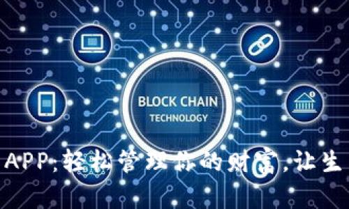 數(shù)字錢(qián)包APP：輕松管理你的財(cái)富，讓生活更便捷