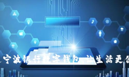 開(kāi)通寧波銀行數(shù)字錢(qián)包，讓生活更便捷！