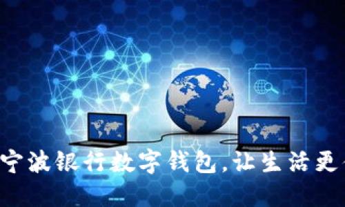 開(kāi)通寧波銀行數(shù)字錢(qián)包，讓生活更便捷！