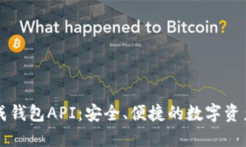 區(qū)塊鏈生成錢包API：安全、便捷的數(shù)字資產(chǎn)管理工具