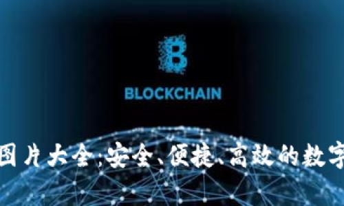 數(shù)字資產(chǎn)錢包圖片大全：安全、便捷、高效的數(shù)字貨幣存儲方案