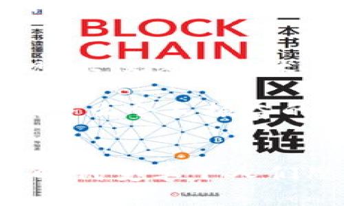 探索加密貨幣錢(qián)包的提現(xiàn)功能：如何安全便捷地提取您的數(shù)字資產(chǎn)

加密貨幣, 錢(qián)包, 提現(xiàn)/guanjianci

什么是加密貨幣錢(qián)包？
隨著區(qū)塊鏈技術(shù)的發(fā)展，加密貨幣正在迅速改變我們對(duì)資金存儲(chǔ)和交易的傳統(tǒng)觀念。那么，什么是加密貨幣錢(qián)包呢？簡(jiǎn)單來(lái)說(shuō)，加密貨幣錢(qián)包是一種能夠存儲(chǔ)、接收和發(fā)送數(shù)字貨幣（如比特幣、以太坊等）的軟件或硬件工具。它相當(dāng)于你在銀行的賬戶(hù)，但與傳統(tǒng)銀行賬戶(hù)不同的是，加密貨幣錢(qián)包并不需要中央機(jī)構(gòu)來(lái)管理，而是通過(guò)去中心化的區(qū)塊鏈網(wǎng)絡(luò)來(lái)保證安全性和透明度。

加密貨幣錢(qián)包的類(lèi)型
加密貨幣錢(qián)包主要分為兩大類(lèi)：熱錢(qián)包和冷錢(qián)包。熱錢(qián)包連接互聯(lián)網(wǎng)，便于快速交易，例如手機(jī)應(yīng)用、網(wǎng)頁(yè)端和桌面應(yīng)用等。這些錢(qián)包方便易用，但由于連接網(wǎng)絡(luò)，其安全性相對(duì)較低。反之，冷錢(qián)包則是離線保存的工具，如硬件錢(qián)包和紙錢(qián)包，更加安全，卻不夠靈活。

加密貨幣提現(xiàn)是什么？
提現(xiàn)是指將您在加密貨幣錢(qián)包中持有的數(shù)字資產(chǎn)轉(zhuǎn)換成法定貨幣（如人民幣、美元等），并將其轉(zhuǎn)入您的銀行賬戶(hù)。很多用戶(hù)會(huì)問(wèn)，加密貨幣錢(qián)包能否提現(xiàn)？答案是視具體情況而定。在很多情況下，您需要借助交易所或平臺(tái)的服務(wù)來(lái)完成提現(xiàn)。因而，了解提現(xiàn)流程和相關(guān)注意事項(xiàng)至關(guān)重要！

提現(xiàn)的必要步驟
提現(xiàn)加密貨幣的過(guò)程通常涉及以下幾個(gè)步驟：
ol
listrong選擇合適的交易所：/strong首先，您需要選擇一個(gè)信譽(yù)良好的交易所，這里非常重要！不同交易所的支持幣種和提現(xiàn)方式可能各有差異。/li
listrong創(chuàng)建賬戶(hù)并驗(yàn)證身份：/strong選定交易所之后，您需要?jiǎng)?chuàng)建一個(gè)賬戶(hù)，并按照要求完成身份驗(yàn)證，這樣才可確保交易的安全。當(dāng)你的身份得到確認(rèn)后，您就可以開(kāi)始交易了。/li
listrong將加密貨幣轉(zhuǎn)入交易所賬戶(hù)：/strong此時(shí)，您需要將加密貨幣錢(qián)包中的數(shù)字資產(chǎn)轉(zhuǎn)入交易所賬戶(hù)。確保您選擇的是正確的錢(qián)包地址，以免造成不可逆的損失。/li
listrong進(jìn)行交易并提現(xiàn)：/strong在交易所內(nèi)，將您的加密貨幣出售為法定貨幣。在成功出售后，您可以選擇提現(xiàn)到銀行卡或其他支付方式上，這樣您的資金就可以用于日常生活了！多么令人期待的時(shí)刻！/li
/ol

提現(xiàn)中常見(jiàn)的注意事項(xiàng)
在提現(xiàn)過(guò)程中，您需要注意以下事項(xiàng)，以確保資金安全及順利提現(xiàn)：
ul
listrong手續(xù)費(fèi)：/strong大多數(shù)交易所在提現(xiàn)時(shí)會(huì)收取一定比例的手續(xù)費(fèi)，因此了解各個(gè)交易所的手續(xù)費(fèi)標(biāo)準(zhǔn)至關(guān)重要。盡量選擇手續(xù)費(fèi)合理的交易所，這樣能更好地保護(hù)您的利益。/li
listrong提現(xiàn)額度限制：/strong某些交易所會(huì)對(duì)每日提現(xiàn)額度設(shè)定上限，您需要提前了解。避免因提現(xiàn)額度不足而無(wú)法及時(shí)提取資金。/li
listrong到賬時(shí)間：/strong在提現(xiàn)申請(qǐng)?zhí)峤缓?，資金到賬時(shí)間可能有所不同，通常在1-3個(gè)工作日內(nèi)。務(wù)必耐心等待，切忌盲目提交多次申請(qǐng)以免造成混亂。/li
listrong安全性：/strong確保您的賬戶(hù)開(kāi)啟了雙重驗(yàn)證功能，且使用復(fù)雜的密碼，以防遭受黑客攻擊。/li
/ul

加密貨幣提現(xiàn)的情感聯(lián)系和利弊分析
無(wú)疑，將加密貨幣轉(zhuǎn)換為法定貨幣的過(guò)程，是許多投資者心中期待的時(shí)刻，這不僅意味著他們的投資得到了回報(bào)，也是一種心理上的釋然。對(duì)于那些長(zhǎng)時(shí)間持有加密貨幣的人來(lái)說(shuō)，資金的到手讓他們感受到堅(jiān)韌的付出終終于得到了甘甜的果實(shí)！

然而，在享受這些積極情感的同時(shí)，加密貨幣提現(xiàn)也存在一些潛在的風(fēng)險(xiǎn)。市場(chǎng)價(jià)格波動(dòng)極大，某些時(shí)候用戶(hù)出售資產(chǎn)時(shí)，可能會(huì)遭遇虧損。并且，交易所的安全性也是一個(gè)無(wú)法忽視的問(wèn)題，選擇不當(dāng)?shù)慕灰姿赡軙?huì)導(dǎo)致資金被盜的慘??！因此，在進(jìn)入這個(gè)市場(chǎng)之前，充分的調(diào)查和理性的投資決策顯得至關(guān)重要。

文化關(guān)聯(lián)性與未來(lái)展望
加密貨幣不僅僅是金融領(lǐng)域的一場(chǎng)革命，更是我們經(jīng)濟(jì)文化觀念的一次洗禮。隨著加密貨幣在全球范圍內(nèi)的普及，它逐漸改變了人們對(duì)財(cái)富、投資和交易的看法。如何安全地從加密錢(qián)包中提現(xiàn)，不僅涉及技術(shù)層面的知識(shí)，更是用文化、情感、歷史的厚重感來(lái)解釋這場(chǎng)金融風(fēng)暴！我們不能只是冷冰冰地看待數(shù)字資產(chǎn)的登錄界面，更要將其背后的人情冷暖、一幕幕跌宕起伏的投資故事融入我們的生活。

展望未來(lái)，輕而易舉地將加密貨幣提現(xiàn)變得更為簡(jiǎn)單、便捷，可能是每個(gè)參與者所期待的。無(wú)論是政府的監(jiān)管政策，還是區(qū)塊鏈技術(shù)的發(fā)展，都會(huì)對(duì)加密貨幣的價(jià)值和提現(xiàn)方式產(chǎn)生深遠(yuǎn)的影響！多么令人振奮的前景??！

結(jié)語(yǔ)
總而言之，加密貨幣錢(qián)包能否提現(xiàn)并非絕對(duì)，它與您選擇的交易所、您的操作流程以及市場(chǎng)的波動(dòng)等多方面因素密切相關(guān)！我們?cè)谔剿骱腕w驗(yàn)的過(guò)程中，不僅收獲了數(shù)字資產(chǎn)的價(jià)值，更感受到時(shí)代變革下人們思想的碰撞與交融。希望每一位投資者都能理性看待，加密貨幣成為自己財(cái)富道路上的一盞明燈！