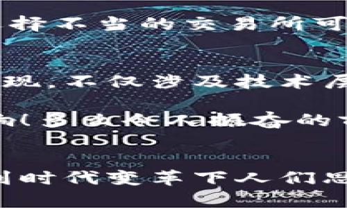 探索加密貨幣錢(qián)包的提現(xiàn)功能：如何安全便捷地提取您的數(shù)字資產(chǎn)

加密貨幣, 錢(qián)包, 提現(xiàn)/guanjianci

什么是加密貨幣錢(qián)包？
隨著區(qū)塊鏈技術(shù)的發(fā)展，加密貨幣正在迅速改變我們對(duì)資金存儲(chǔ)和交易的傳統(tǒng)觀念。那么，什么是加密貨幣錢(qián)包呢？簡(jiǎn)單來(lái)說(shuō)，加密貨幣錢(qián)包是一種能夠存儲(chǔ)、接收和發(fā)送數(shù)字貨幣（如比特幣、以太坊等）的軟件或硬件工具。它相當(dāng)于你在銀行的賬戶(hù)，但與傳統(tǒng)銀行賬戶(hù)不同的是，加密貨幣錢(qián)包并不需要中央機(jī)構(gòu)來(lái)管理，而是通過(guò)去中心化的區(qū)塊鏈網(wǎng)絡(luò)來(lái)保證安全性和透明度。

加密貨幣錢(qián)包的類(lèi)型
加密貨幣錢(qián)包主要分為兩大類(lèi)：熱錢(qián)包和冷錢(qián)包。熱錢(qián)包連接互聯(lián)網(wǎng)，便于快速交易，例如手機(jī)應(yīng)用、網(wǎng)頁(yè)端和桌面應(yīng)用等。這些錢(qián)包方便易用，但由于連接網(wǎng)絡(luò)，其安全性相對(duì)較低。反之，冷錢(qián)包則是離線保存的工具，如硬件錢(qián)包和紙錢(qián)包，更加安全，卻不夠靈活。

加密貨幣提現(xiàn)是什么？
提現(xiàn)是指將您在加密貨幣錢(qián)包中持有的數(shù)字資產(chǎn)轉(zhuǎn)換成法定貨幣（如人民幣、美元等），并將其轉(zhuǎn)入您的銀行賬戶(hù)。很多用戶(hù)會(huì)問(wèn)，加密貨幣錢(qián)包能否提現(xiàn)？答案是視具體情況而定。在很多情況下，您需要借助交易所或平臺(tái)的服務(wù)來(lái)完成提現(xiàn)。因而，了解提現(xiàn)流程和相關(guān)注意事項(xiàng)至關(guān)重要！

提現(xiàn)的必要步驟
提現(xiàn)加密貨幣的過(guò)程通常涉及以下幾個(gè)步驟：
ol
listrong選擇合適的交易所：/strong首先，您需要選擇一個(gè)信譽(yù)良好的交易所，這里非常重要！不同交易所的支持幣種和提現(xiàn)方式可能各有差異。/li
listrong創(chuàng)建賬戶(hù)并驗(yàn)證身份：/strong選定交易所之后，您需要?jiǎng)?chuàng)建一個(gè)賬戶(hù)，并按照要求完成身份驗(yàn)證，這樣才可確保交易的安全。當(dāng)你的身份得到確認(rèn)后，您就可以開(kāi)始交易了。/li
listrong將加密貨幣轉(zhuǎn)入交易所賬戶(hù)：/strong此時(shí)，您需要將加密貨幣錢(qián)包中的數(shù)字資產(chǎn)轉(zhuǎn)入交易所賬戶(hù)。確保您選擇的是正確的錢(qián)包地址，以免造成不可逆的損失。/li
listrong進(jìn)行交易并提現(xiàn)：/strong在交易所內(nèi)，將您的加密貨幣出售為法定貨幣。在成功出售后，您可以選擇提現(xiàn)到銀行卡或其他支付方式上，這樣您的資金就可以用于日常生活了！多么令人期待的時(shí)刻！/li
/ol

提現(xiàn)中常見(jiàn)的注意事項(xiàng)
在提現(xiàn)過(guò)程中，您需要注意以下事項(xiàng)，以確保資金安全及順利提現(xiàn)：
ul
listrong手續(xù)費(fèi)：/strong大多數(shù)交易所在提現(xiàn)時(shí)會(huì)收取一定比例的手續(xù)費(fèi)，因此了解各個(gè)交易所的手續(xù)費(fèi)標(biāo)準(zhǔn)至關(guān)重要。盡量選擇手續(xù)費(fèi)合理的交易所，這樣能更好地保護(hù)您的利益。/li
listrong提現(xiàn)額度限制：/strong某些交易所會(huì)對(duì)每日提現(xiàn)額度設(shè)定上限，您需要提前了解。避免因提現(xiàn)額度不足而無(wú)法及時(shí)提取資金。/li
listrong到賬時(shí)間：/strong在提現(xiàn)申請(qǐng)?zhí)峤缓?，資金到賬時(shí)間可能有所不同，通常在1-3個(gè)工作日內(nèi)。務(wù)必耐心等待，切忌盲目提交多次申請(qǐng)以免造成混亂。/li
listrong安全性：/strong確保您的賬戶(hù)開(kāi)啟了雙重驗(yàn)證功能，且使用復(fù)雜的密碼，以防遭受黑客攻擊。/li
/ul

加密貨幣提現(xiàn)的情感聯(lián)系和利弊分析
無(wú)疑，將加密貨幣轉(zhuǎn)換為法定貨幣的過(guò)程，是許多投資者心中期待的時(shí)刻，這不僅意味著他們的投資得到了回報(bào)，也是一種心理上的釋然。對(duì)于那些長(zhǎng)時(shí)間持有加密貨幣的人來(lái)說(shuō)，資金的到手讓他們感受到堅(jiān)韌的付出終終于得到了甘甜的果實(shí)！

然而，在享受這些積極情感的同時(shí)，加密貨幣提現(xiàn)也存在一些潛在的風(fēng)險(xiǎn)。市場(chǎng)價(jià)格波動(dòng)極大，某些時(shí)候用戶(hù)出售資產(chǎn)時(shí)，可能會(huì)遭遇虧損。并且，交易所的安全性也是一個(gè)無(wú)法忽視的問(wèn)題，選擇不當(dāng)?shù)慕灰姿赡軙?huì)導(dǎo)致資金被盜的慘?。∫虼?，在進(jìn)入這個(gè)市場(chǎng)之前，充分的調(diào)查和理性的投資決策顯得至關(guān)重要。

文化關(guān)聯(lián)性與未來(lái)展望
加密貨幣不僅僅是金融領(lǐng)域的一場(chǎng)革命，更是我們經(jīng)濟(jì)文化觀念的一次洗禮。隨著加密貨幣在全球范圍內(nèi)的普及，它逐漸改變了人們對(duì)財(cái)富、投資和交易的看法。如何安全地從加密錢(qián)包中提現(xiàn)，不僅涉及技術(shù)層面的知識(shí)，更是用文化、情感、歷史的厚重感來(lái)解釋這場(chǎng)金融風(fēng)暴！我們不能只是冷冰冰地看待數(shù)字資產(chǎn)的登錄界面，更要將其背后的人情冷暖、一幕幕跌宕起伏的投資故事融入我們的生活。

展望未來(lái)，輕而易舉地將加密貨幣提現(xiàn)變得更為簡(jiǎn)單、便捷，可能是每個(gè)參與者所期待的。無(wú)論是政府的監(jiān)管政策，還是區(qū)塊鏈技術(shù)的發(fā)展，都會(huì)對(duì)加密貨幣的價(jià)值和提現(xiàn)方式產(chǎn)生深遠(yuǎn)的影響！多么令人振奮的前景?。?
結(jié)語(yǔ)
總而言之，加密貨幣錢(qián)包能否提現(xiàn)并非絕對(duì)，它與您選擇的交易所、您的操作流程以及市場(chǎng)的波動(dòng)等多方面因素密切相關(guān)！我們?cè)谔剿骱腕w驗(yàn)的過(guò)程中，不僅收獲了數(shù)字資產(chǎn)的價(jià)值，更感受到時(shí)代變革下人們思想的碰撞與交融。希望每一位投資者都能理性看待，加密貨幣成為自己財(cái)富道路上的一盞明燈！