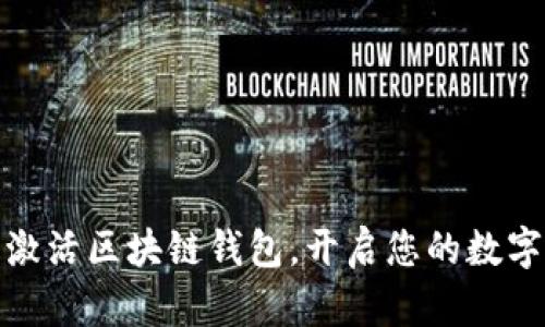 如何安全激活區(qū)塊鏈錢包，開啟您的數(shù)字資產(chǎn)之旅