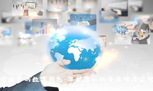 支付寶泄露的數(shù)字錢包：保護隱私的重要性與應對策略