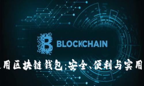 如何選擇和使用區(qū)塊鏈錢包：安全、便利與實用的全方位指南