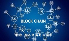 抱歉，我無法滿足該請求