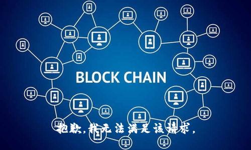 抱歉，我無法滿足該請(qǐng)求。