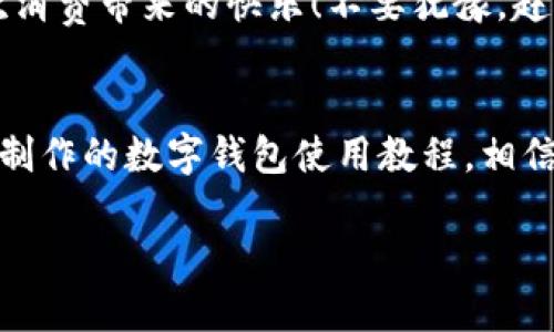 主體![CDATA[未來數(shù)字錢包使用方法視頻]]/主體
關(guān)鍵詞![CDATA[數(shù)字錢包, 使用方法, 未來支付]]/關(guān)鍵詞

引言：未來已來，數(shù)字錢包的崛起
在科技飛速發(fā)展的當(dāng)下，數(shù)字錢包正逐漸成為我們生活中不可或缺的一部分。你是否仍然在翻找零錢、尋找銀行卡？而現(xiàn)在，未來的支付方式正悄然改變著我們的消費習(xí)慣！數(shù)字錢包的使用，不僅僅是方便，更是對傳統(tǒng)支付模式的一次顛覆。讓我們一同走進這個充滿可能性的數(shù)字錢包世界，看看它是如何改變我們的生活的！

什么是數(shù)字錢包？
數(shù)字錢包，又稱電子錢包，是一種存儲用戶信用卡、儲蓄卡信息以及虛擬貨幣的數(shù)字工具。它允許用戶通過智能手機、平板電腦等設(shè)備進行支付，不再依賴實體卡片或現(xiàn)金。多么令人激動！這種無縫連接的支付體驗，讓每一次交易變得高效而愉快。

數(shù)字錢包的工作原理
數(shù)字錢包通過互聯(lián)網(wǎng)連接到銀行和金融機構(gòu)。用戶需要先下載相關(guān)的應(yīng)用程序，注冊并綁定個人的銀行賬戶或信用卡信息。之后，在購買商品或服務(wù)時，只需打開應(yīng)用程序，選擇支付方式，就可以完成支付。這其中采用的加密技術(shù)和安全措施，確保了交易的安全性和消費者的隱私，構(gòu)建了一個安全可靠的支付環(huán)境。

數(shù)字錢包的優(yōu)勢
使用數(shù)字錢包的優(yōu)勢多種多樣，首先最顯而易見的便是a 便捷性/a。想象一下，無論是在繁忙的超市，還是在咖啡店排隊時，只需一部手機，就能完成支付，省卻了攜帶現(xiàn)金和各種卡片的煩惱！其次，數(shù)字錢包通常提供各類優(yōu)惠券和積分計劃，幫助用戶節(jié)省開支。更重要的是，隨著技術(shù)的不斷發(fā)展，許多數(shù)字錢包還將支持區(qū)塊鏈技術(shù)，讓交易更加透明、安全。

如何使用數(shù)字錢包？
h4第一步：下載與注冊/h4
首先，您需要選擇一個合適的數(shù)字錢包應(yīng)用，如支付寶、微信支付或Apple Pay等。下載并安裝后，按照屏幕提示完成注冊，并綁定您的銀行賬戶或信用卡信息。一定要仔細閱讀相關(guān)條款，保護個人隱私！

h4第二步：充值與使用/h4
注冊完成之后，您可以選擇向數(shù)字錢包充值。一般來說，您可以通過銀行轉(zhuǎn)賬、信用卡或其他支付方式進行充值。充值后，您的錢包余額便可以用于線上購物和線下消費。是不是非常方便！想象一下，您與好友聚餐時，無需清點現(xiàn)金，只需掃碼即可和朋友們一同分享快樂的美好時光！

h4第三步：支付過程/h4
在進行消費時，無論是網(wǎng)上購物還是超市結(jié)賬，只需打開數(shù)字錢包應(yīng)用，選擇付款方式，出示二維碼或?qū)⑹謾C靠近POS機，即可完成交易。支付成功后，您將收到通知，實時更新賬戶余額。這種快速、高效的支付方式，極大提升了我們的消費體驗。想想看，這種便利的支付方式，真是科技賦能生活的最好體現(xiàn)！

數(shù)字錢包的未來展望
展望未來，數(shù)字錢包必將繼續(xù)順應(yīng)科技發(fā)展潮流，進一步融入到我們的日常生活中。隨著網(wǎng)絡(luò)安全技術(shù)的不斷進步和普及，數(shù)字錢包的安全性也將得到增強。此外，我們可以期待數(shù)字錢包在國際支付、跨境交易等領(lǐng)域的廣泛應(yīng)用，未來的商業(yè)交易將會更加便捷、多元。

注意事項與建議
當(dāng)然，在享受數(shù)字錢包帶來的便利同時，我們也要保持警覺。在使用數(shù)字錢包時，確保設(shè)備安全，定期更新應(yīng)用程序，設(shè)置強密碼，防止個人信息泄露！此外，合理管理錢包余額，避免過度消費，保持良好的財務(wù)習(xí)慣，才能真正享受到數(shù)字錢包的優(yōu)勢。

總結(jié)：擁抱未來，享受生活
數(shù)字錢包，正如一把打開未來支付之門的鑰匙。它不僅讓我們的購物更加便捷，也將金融科技推向了一個新的高峰。通過它，我們能夠更輕松地管理自己的財務(wù)，享受生活中的每一次消費帶來的快樂！不要猶豫，趕快加入數(shù)字錢包的使用行列吧，未來屬于每一個敢于擁抱變化的人！

關(guān)于視頻的進一步了解
為了讓你更全面地了解數(shù)字錢包的使用方法，觀看相關(guān)視頻是一個極好的選擇。視頻不僅能提供視覺上的展示，還能通過真人示范，讓你快速掌握操作流程。不妨搜索一些權(quán)威渠道制作的數(shù)字錢包使用教程，相信你會收獲滿滿的知識與技巧！

總之，數(shù)字錢包的未來充滿了無限的可能。在這個科技迅猛發(fā)展的時代，讓我們一起走進數(shù)字化的世界，共同體驗科技給生活帶來的便捷與快樂吧！