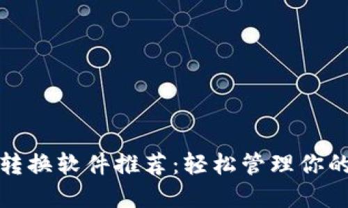 數(shù)字錢包轉(zhuǎn)換軟件推薦：輕松管理你的加密資產(chǎn)