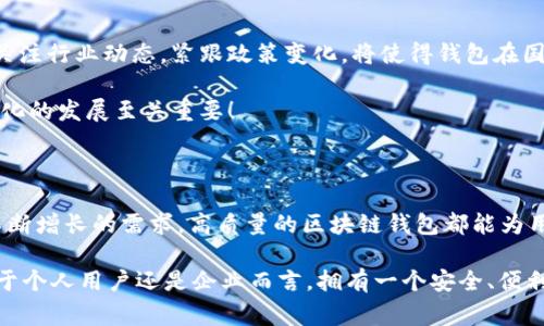   區(qū)塊鏈錢包授權(quán)開發(fā)：讓您的數(shù)字資產(chǎn)安全無憂！ / 

 guanjianci 區(qū)塊鏈, 錢包, 授權(quán) /guanjianci 

一、區(qū)塊鏈與數(shù)字錢包的嶄新世界

在信息技術(shù)飛速發(fā)展的今天，區(qū)塊鏈技術(shù)作為一種顛覆性創(chuàng)新，正在改變我們存儲、交易和管理數(shù)字資產(chǎn)的方式。區(qū)塊鏈的去中心化特性，確保了數(shù)據(jù)的安全性、透明性和不可篡改性，這無疑為我們的數(shù)字生活帶來了巨大的便利。而其中，數(shù)字錢包作為連接用戶與區(qū)塊鏈之間的橋梁，扮演著至關(guān)重要的角色。

想象一下，當你在手機上輕松點擊幾下，就能完成數(shù)字資產(chǎn)的轉(zhuǎn)賬，而不需要通過任何中介機構(gòu)，這多么令人振奮！在這個數(shù)字化的時代，區(qū)塊鏈錢包的授權(quán)開發(fā)變得尤為重要，因為它直接關(guān)系到我們資產(chǎn)的安全和管理的便利性。

二、區(qū)塊鏈錢包的基礎(chǔ)知識

首先，了解區(qū)塊鏈錢包的基本概念是非常重要的。區(qū)塊鏈錢包實際上是一個數(shù)字資產(chǎn)的存儲工具，它通過加密技術(shù)保護用戶的私鑰，使得用戶能夠安全地發(fā)送和接收加密貨幣如比特幣、以太坊等。這種錢包通常分為熱錢包和冷錢包：

ul
    listrong熱錢包：/strong通常是指聯(lián)網(wǎng)的錢包，包括手機應(yīng)用、網(wǎng)頁錢包等，方便快捷，但相對安全性較低。/li
    listrong冷錢包：/strong是指離線存儲的數(shù)字錢包，如硬件錢包和紙錢包，安全性更高，但使用上不夠便利。/li
/ul

無論是熱錢包還是冷錢包，用戶都需要進行授權(quán)開發(fā)，以確保他們的數(shù)字資產(chǎn)能夠在安全的環(huán)境中進行交易。

三、為什么選擇區(qū)塊鏈錢包授權(quán)開發(fā)

隨著數(shù)字貨幣的普及和區(qū)塊鏈技術(shù)的不斷演進，越來越多的個人和企業(yè)開始意識到開發(fā)專屬區(qū)塊鏈錢包的重要性。授權(quán)開發(fā)的原因多種多樣：

ul
    listrong安全性提升：/strong通過自主開發(fā)，可以為錢包添加多重安全措施，例如生物識別、雙重認證等，極大限度地保障資產(chǎn)安全。/li
    listrong用戶體驗：/strong定制化的功能設(shè)計能夠根據(jù)特定用戶群體的需求，提升用戶體驗，使得使用者能夠輕松便捷地管理他們的數(shù)字資產(chǎn)。/li
    listrong品牌價值彰顯：/strong擁有自有品牌錢包有助于企業(yè)建立信任，提高品牌影響力，增強用戶粘性。/li
/ul

因此，區(qū)塊鏈錢包的授權(quán)開發(fā)不僅是技術(shù)需求，更是戰(zhàn)略選擇！

四、區(qū)塊鏈錢包開發(fā)的技術(shù)要素

strong1. 區(qū)塊鏈技術(shù)框架/strong

最重要的是，開發(fā)者需要選擇合適的區(qū)塊鏈平臺。目前比較流行的平臺包括以太坊、比特幣、波卡等。每個平臺都有其獨特的特性和功能，需根據(jù)目標用戶和開發(fā)需求選擇最合適的一種。

strong2. 錢包類型選擇/strong

如前所述，開發(fā)者需要根據(jù)用戶需求決定是開發(fā)熱錢包還是冷錢包。熱錢包適合于頻繁交易的用戶，而冷錢包則適合于長期投資者。

strong3. 安全性架構(gòu)設(shè)計/strong

安全是錢包開發(fā)過程中最為關(guān)鍵的一環(huán)！開發(fā)者需要實現(xiàn)多重加密技術(shù)，確保用戶的私鑰和交易數(shù)據(jù)不被泄漏。同時，要實施合規(guī)認證，提升用戶信任感。

五、區(qū)塊鏈錢包的用戶體驗設(shè)計

在設(shè)計錢包的用戶界面時，開發(fā)者需特別注重用戶體驗。好的用戶體驗不僅能提升用戶滿意度，還能促進錢包的使用頻率。以下是一些設(shè)計要點：

ul
    listrong的界面：/strong用戶在使用過程中需要直觀的信息展示，避免復(fù)雜的操作步驟。/li
    listrong多語言支持：/strong考慮到全球化用戶的需求，可以在錢包內(nèi)增加多語言選項，方便不同國家的用戶使用。/li
    listrong提供詳盡的使用指南：/strong新用戶在使用錢包時可能會有疑惑，因此提供清晰、詳細的使用指南非常重要。/li
/ul

通過合理的設(shè)計，用戶能夠在短時間內(nèi)上手使用，這將極大提高用戶的滿意度與忠誠度。多么美好的體驗?。?
六、區(qū)塊鏈錢包的測試與

在開發(fā)完成后，測試環(huán)節(jié)是不可或缺的。一個穩(wěn)定、安全的區(qū)塊鏈錢包能夠贏得用戶的青睞，而測試可以覆蓋多個方面：

ul
    listrong功能測試：/strong測試錢包的各項功能是否正常運作。/li
    listrong安全測試：/strong進行滲透測試，找出潛在的安全漏洞，修補缺陷。/li
    listrong性能測試：/strong確保錢包在高并發(fā)情況下也能穩(wěn)定運行，不會出現(xiàn)任何卡頓現(xiàn)象。/li
/ul

通過全面的測試與過程，最終推出一個高質(zhì)量的錢包產(chǎn)品至關(guān)重要！

七、法律合規(guī)與跨境服務(wù)挑戰(zhàn)

在區(qū)塊鏈錢包開發(fā)過程中，還需要充分理解相關(guān)法律法規(guī)。由于各國對加密貨幣的監(jiān)管政策不同，開發(fā)者需要保證錢包的合規(guī)性。關(guān)注行業(yè)動態(tài)，緊跟政策變化，將使得錢包在國際市場上能夠進一步拓寬路徑。

與此同時，跨境服務(wù)也是一個重要的挑戰(zhàn)。設(shè)計錢包時，需要考慮支持多種國家的貨幣，以及應(yīng)對不同用戶需求的能力，這對于全球化的發(fā)展至關(guān)重要！

八、總結(jié)：創(chuàng)新與機遇的結(jié)合

隨著區(qū)塊鏈技術(shù)的不斷成熟，區(qū)塊鏈錢包的授權(quán)開發(fā)將會迎來更廣闊的市場機遇。無論是為了保護數(shù)字資產(chǎn)，還是為了滿足用戶不斷增長的需求，高質(zhì)量的區(qū)塊鏈錢包都能為用戶帶來全新的體驗。

strong因此，在這個充滿機遇的時代，抓住區(qū)塊鏈錢包授權(quán)開發(fā)的機遇，將會是一個不斷前行、開拓未來的旅程！/strong無論是對于個人用戶還是企業(yè)而言，擁有一個安全、便利且用戶友好的錢包，這無疑是邁向未來數(shù)字生活的重要一步！