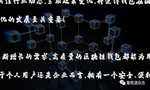   區(qū)塊鏈錢包授權(quán)開發(fā)：讓您的數(shù)字資產(chǎn)安全無憂！ / 

 guanjianci 區(qū)塊鏈, 錢包, 授權(quán) /guanjianci 

一、區(qū)塊鏈與數(shù)字錢包的嶄新世界

在信息技術(shù)飛速發(fā)展的今天，區(qū)塊鏈技術(shù)作為一種顛覆性創(chuàng)新，正在改變我們存儲、交易和管理數(shù)字資產(chǎn)的方式。區(qū)塊鏈的去中心化特性，確保了數(shù)據(jù)的安全性、透明性和不可篡改性，這無疑為我們的數(shù)字生活帶來了巨大的便利。而其中，數(shù)字錢包作為連接用戶與區(qū)塊鏈之間的橋梁，扮演著至關(guān)重要的角色。

想象一下，當你在手機上輕松點擊幾下，就能完成數(shù)字資產(chǎn)的轉(zhuǎn)賬，而不需要通過任何中介機構(gòu)，這多么令人振奮！在這個數(shù)字化的時代，區(qū)塊鏈錢包的授權(quán)開發(fā)變得尤為重要，因為它直接關(guān)系到我們資產(chǎn)的安全和管理的便利性。

二、區(qū)塊鏈錢包的基礎(chǔ)知識

首先，了解區(qū)塊鏈錢包的基本概念是非常重要的。區(qū)塊鏈錢包實際上是一個數(shù)字資產(chǎn)的存儲工具，它通過加密技術(shù)保護用戶的私鑰，使得用戶能夠安全地發(fā)送和接收加密貨幣如比特幣、以太坊等。這種錢包通常分為熱錢包和冷錢包：

ul
    listrong熱錢包：/strong通常是指聯(lián)網(wǎng)的錢包，包括手機應(yīng)用、網(wǎng)頁錢包等，方便快捷，但相對安全性較低。/li
    listrong冷錢包：/strong是指離線存儲的數(shù)字錢包，如硬件錢包和紙錢包，安全性更高，但使用上不夠便利。/li
/ul

無論是熱錢包還是冷錢包，用戶都需要進行授權(quán)開發(fā)，以確保他們的數(shù)字資產(chǎn)能夠在安全的環(huán)境中進行交易。

三、為什么選擇區(qū)塊鏈錢包授權(quán)開發(fā)

隨著數(shù)字貨幣的普及和區(qū)塊鏈技術(shù)的不斷演進，越來越多的個人和企業(yè)開始意識到開發(fā)專屬區(qū)塊鏈錢包的重要性。授權(quán)開發(fā)的原因多種多樣：

ul
    listrong安全性提升：/strong通過自主開發(fā)，可以為錢包添加多重安全措施，例如生物識別、雙重認證等，極大限度地保障資產(chǎn)安全。/li
    listrong用戶體驗：/strong定制化的功能設(shè)計能夠根據(jù)特定用戶群體的需求，提升用戶體驗，使得使用者能夠輕松便捷地管理他們的數(shù)字資產(chǎn)。/li
    listrong品牌價值彰顯：/strong擁有自有品牌錢包有助于企業(yè)建立信任，提高品牌影響力，增強用戶粘性。/li
/ul

因此，區(qū)塊鏈錢包的授權(quán)開發(fā)不僅是技術(shù)需求，更是戰(zhàn)略選擇！

四、區(qū)塊鏈錢包開發(fā)的技術(shù)要素

strong1. 區(qū)塊鏈技術(shù)框架/strong

最重要的是，開發(fā)者需要選擇合適的區(qū)塊鏈平臺。目前比較流行的平臺包括以太坊、比特幣、波卡等。每個平臺都有其獨特的特性和功能，需根據(jù)目標用戶和開發(fā)需求選擇最合適的一種。

strong2. 錢包類型選擇/strong

如前所述，開發(fā)者需要根據(jù)用戶需求決定是開發(fā)熱錢包還是冷錢包。熱錢包適合于頻繁交易的用戶，而冷錢包則適合于長期投資者。

strong3. 安全性架構(gòu)設(shè)計/strong

安全是錢包開發(fā)過程中最為關(guān)鍵的一環(huán)！開發(fā)者需要實現(xiàn)多重加密技術(shù)，確保用戶的私鑰和交易數(shù)據(jù)不被泄漏。同時，要實施合規(guī)認證，提升用戶信任感。

五、區(qū)塊鏈錢包的用戶體驗設(shè)計

在設(shè)計錢包的用戶界面時，開發(fā)者需特別注重用戶體驗。好的用戶體驗不僅能提升用戶滿意度，還能促進錢包的使用頻率。以下是一些設(shè)計要點：

ul
    listrong的界面：/strong用戶在使用過程中需要直觀的信息展示，避免復(fù)雜的操作步驟。/li
    listrong多語言支持：/strong考慮到全球化用戶的需求，可以在錢包內(nèi)增加多語言選項，方便不同國家的用戶使用。/li
    listrong提供詳盡的使用指南：/strong新用戶在使用錢包時可能會有疑惑，因此提供清晰、詳細的使用指南非常重要。/li
/ul

通過合理的設(shè)計，用戶能夠在短時間內(nèi)上手使用，這將極大提高用戶的滿意度與忠誠度。多么美好的體驗??！

六、區(qū)塊鏈錢包的測試與

在開發(fā)完成后，測試環(huán)節(jié)是不可或缺的。一個穩(wěn)定、安全的區(qū)塊鏈錢包能夠贏得用戶的青睞，而測試可以覆蓋多個方面：

ul
    listrong功能測試：/strong測試錢包的各項功能是否正常運作。/li
    listrong安全測試：/strong進行滲透測試，找出潛在的安全漏洞，修補缺陷。/li
    listrong性能測試：/strong確保錢包在高并發(fā)情況下也能穩(wěn)定運行，不會出現(xiàn)任何卡頓現(xiàn)象。/li
/ul

通過全面的測試與過程，最終推出一個高質(zhì)量的錢包產(chǎn)品至關(guān)重要！

七、法律合規(guī)與跨境服務(wù)挑戰(zhàn)

在區(qū)塊鏈錢包開發(fā)過程中，還需要充分理解相關(guān)法律法規(guī)。由于各國對加密貨幣的監(jiān)管政策不同，開發(fā)者需要保證錢包的合規(guī)性。關(guān)注行業(yè)動態(tài)，緊跟政策變化，將使得錢包在國際市場上能夠進一步拓寬路徑。

與此同時，跨境服務(wù)也是一個重要的挑戰(zhàn)。設(shè)計錢包時，需要考慮支持多種國家的貨幣，以及應(yīng)對不同用戶需求的能力，這對于全球化的發(fā)展至關(guān)重要！

八、總結(jié)：創(chuàng)新與機遇的結(jié)合

隨著區(qū)塊鏈技術(shù)的不斷成熟，區(qū)塊鏈錢包的授權(quán)開發(fā)將會迎來更廣闊的市場機遇。無論是為了保護數(shù)字資產(chǎn)，還是為了滿足用戶不斷增長的需求，高質(zhì)量的區(qū)塊鏈錢包都能為用戶帶來全新的體驗。

strong因此，在這個充滿機遇的時代，抓住區(qū)塊鏈錢包授權(quán)開發(fā)的機遇，將會是一個不斷前行、開拓未來的旅程！/strong無論是對于個人用戶還是企業(yè)而言，擁有一個安全、便利且用戶友好的錢包，這無疑是邁向未來數(shù)字生活的重要一步！