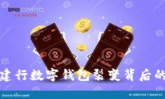 揭秘建行數字錢包裂變背