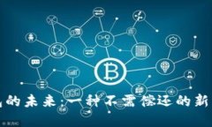 數(shù)字錢包的未來：一種不