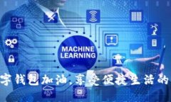 用數(shù)字錢包加油，享受便