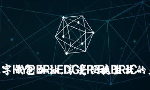 用數(shù)字錢包加油，享受便捷生活的未來！