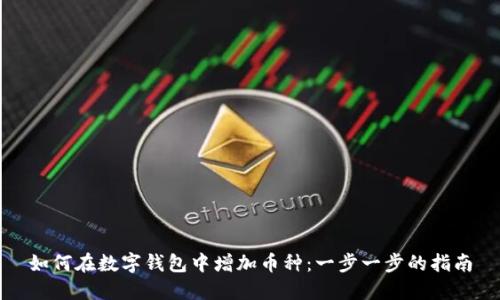 如何在數(shù)字錢(qián)包中增加幣種：一步一步的指南