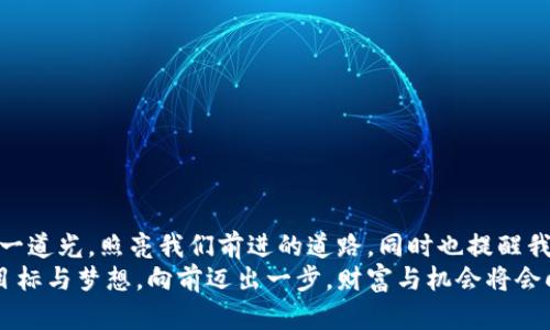   夢見大量數字錢包：財富與潛力的象征 / 

 guanjianci 夢境解析, 財富象征, 心理暗示 /guanjianci 

引言：夢境的神秘
夢，是我們潛意識的縮影，往往能夠反映出我們內心深處的渴望與憂慮。當我們夢見大量的數字錢包時，這個夢境無疑引起了我們的好奇與思考。這不僅僅是關于財富的象征，也是關于個人潛力、機遇和變化的深刻反射。讓我們一起深入探討這個夢境，以及它可能傳達的豐富含義！

夢境的背景：為何會夢到數字錢包？
數字錢包，作為現代科技的產物，已經在生活中扮演著越來越重要的角色。它的出現改變了我們的消費習慣和金錢管理方式。當夢見大量數字錢包時，或許是我們在潛意識中對財富自由、經濟獨立、甚至是無形資產的渴望！多么令人振奮?。?在根本上，夢境不僅是簡單的影像，它們往往與我們近期的經歷、情感或者困擾密切相關。如果你近期在考慮投資、理財，或者是對未來的經濟狀況感到迷茫，那么這樣的夢境可能是在提醒你關注金錢和財富的管理，更是潛意識向你展示一個“機會”的大門。

財富的象征：數字錢包的意義
數字錢包所代表的不僅僅是表面上金錢的積累，更是對資源獲取能力的象征。這種代表性在夢中得到放大，意味著你正在迎來一段全新的財富管理階段，或者是某個重要的機會即將出現在你的人生道路上！
夢見大量數字錢包，可能暗示著你的努力即將得到回報?；蛟S你在工作或學習上付出的心血，終將在未來的某一天帶來意想不到的收益。財富可能以多種形式降臨，可能是金錢，可能是某種資源，又或者是想法與靈感的激發(fā)。而你是否做好了準備呢？

自我價值與潛力：夢的更深層次
當我們夢見數量眾多的數字錢包時，這也可能是在暗示我們對自我價值的認同。在現實生活中，我們每個人都希望能夠被認可，特別是在物質和精神層面。大量的數字錢包仿佛在傳達著一種信息：你值得擁有這些財富，你的努力是有價值的！
想象一下，當你打開那些數字錢包，看到里面的財富與機遇，你的內心是否會激動不已呢？多么令人振奮！這種夢境或許是在展現你潛在的能力和內在的強大！你不僅能夠為自己創(chuàng)造財富，也能夠幫助他人改變生活！

潛藏的警示：不要被物質迷惑
雖然夢見大量數字錢包看似是一種積極的預兆，但我們也要警惕，財富并不應成為生活的唯一追求。當自己在夢中沉浸在數字錢包中時，是否也在提醒自己，要理性看待金錢與價值？生活的真正意義在于心靈的富足與精神的滿足，而不僅僅是物質的追求。
因此，我們要思考：自己對金錢的態(tài)度如何？是否在追求財富的同時忽視了人際關系、情感交流和內心的平和？夢境不僅在引導我們迎接財富，還可能在提醒我們，財富只是生活的一部分，而非全部。

解夢的小技巧：如何解讀自己的夢境？
解夢是一門藝術，也是一門科學。它提供的建議在時間長河中不斷演變，結合個體的生活經歷和心理狀態(tài)才能得到更加準確的解釋。夢見大量數字錢包時，可以嘗試從以下幾個角度來深入解讀：
ul
    li情緒狀態(tài)：在夢中你是什么感覺？興奮？焦慮？或是迷茫？這些情緒會影響解讀的方向。/li
    li當下經歷：最近是否在考慮金錢、投資或是任何與財富相關的事情？夢境可能回應了你內心的疑慮。/li
    li個人背景：你的家庭、文化、成長環(huán)境如何看待財富與成功？這些背景對你的思維方式產生影響。/li
/ul

總結：把握機會，與財富同行
夢見大量數字錢包，既是一種對未來的憧憬，也是一種對自我價值和潛能的肯定。我們應該珍惜這樣的夢境，它可能是一道光，照亮我們前進的道路，同時也提醒我們在追求財富的旅程中，不要迷失方向。
生活的美好在于機遇的把握與心靈的滿足。財富的來臨也許就在不遠的將來，不妨在夢醒之后，靜下心來思考自己的目標與夢想。向前邁出一步，財富與機會將會向你敞開大門。多么令人期待！