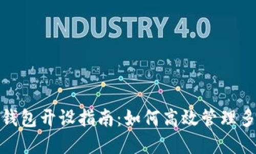 數(shù)字人民幣錢包開設(shè)指南：如何高效管理多個(gè)數(shù)字錢包