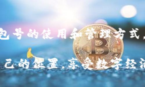 數(shù)字幣錢包號是什么

什么是數(shù)字幣錢包號？
在探討數(shù)字幣錢包號之前，讓我們先了解什么是數(shù)字貨幣。數(shù)字貨幣，通常也被稱為加密貨幣，是一種存在于電子形式中的貨幣，它以加密技術(shù)來確保交易安全和控制新單位的創(chuàng)造。比特幣、以太坊等是我們耳熟能詳?shù)臄?shù)字貨幣，而數(shù)字幣錢包則是存儲、管理和交易這些貨幣的工具。

數(shù)字幣錢包號是指在數(shù)字貨幣錢包中用于接收、發(fā)送或存儲數(shù)字貨幣的唯一標(biāo)識符。就像銀行賬戶號碼一樣，錢包號是你與他人之間進(jìn)行交易所需的地址。每個數(shù)字幣錢包都會生成一個或多個錢包地址，這些地址是由一系列字母和數(shù)字組合而成，相對復(fù)雜，但具有高度的安全性。

數(shù)字幣錢包號的組成
數(shù)字幣錢包號的格式通常由字符串組成，這些字符串可以是字母、數(shù)字的組合，取決于特定的區(qū)塊鏈網(wǎng)絡(luò)。比如，比特幣的錢包地址通常由字母大寫字母和數(shù)字組成，可能長度為26至35個字符。而以太坊錢包地址則一般以“0x”開頭，后接40個十六進(jìn)制數(shù)字。

要注意的是，任何一筆數(shù)字貨幣的交易都需要使用這些錢包號進(jìn)行，輸入錢包號的準(zhǔn)確性至關(guān)重要。假如你不小心輸入了錯誤的錢包號，數(shù)字貨幣可能就此丟失而無法找回！這使得數(shù)字幣錢包號在使用中別具一番重要性。

如何獲取數(shù)字幣錢包號？
獲取數(shù)字幣錢包號并不復(fù)雜，通常你只需選擇一個數(shù)字貨幣錢包，完成注冊，系統(tǒng)就會為你生成一個或多個錢包地址。例如，許多流行的錢包都提供了簡便的使用流程，你只需按照指示點(diǎn)擊幾下便可以創(chuàng)建屬于自己的數(shù)字幣錢包。

常見的錢包類型包括熱錢包和冷錢包。熱錢包是在線錢包，使用方便，但相對較容易受到黑客攻擊；冷錢包則是離線存儲，更加安全，常用于大額資產(chǎn)的存儲。選擇合適的錢包，獲取錢包號之后，你就能夠開始交易、投資以及體驗(yàn)數(shù)字貨幣的魅力了！

如何使用數(shù)字幣錢包號？
使用數(shù)字幣錢包號進(jìn)行交易通常非常簡單。你只需在交易平臺或者相應(yīng)的交易應(yīng)用中輸入對方的錢包號，添加你想發(fā)送的金額，然后確認(rèn)交易。然而在這里我要特別提醒！在操作過程中，請務(wù)必仔細(xì)核對、確認(rèn)對方的錢包號，因?yàn)橐坏┙灰状_認(rèn)是不可逆轉(zhuǎn)的。

此外，保持你的錢包號和私鑰的安全非常重要！雖然錢包號是公開的，可以放心分享，但私鑰則是保護(hù)你資產(chǎn)的關(guān)鍵。絕不要將私鑰分享給任何人，這樣可以確保你的數(shù)字資產(chǎn)安全無憂。

數(shù)字幣錢包號的安全性
數(shù)字幣錢包號的安全性是每個投資者都需要重視的問題。與傳統(tǒng)銀行賬戶相比，數(shù)字貨幣的中心化的特性使得其安全保障顯得尤為重要。為了保護(hù)你的錢包號，建議采取以下措施：
ul
   li使用復(fù)雜的密碼并定期更換。/li
   li啟用雙重身份驗(yàn)證，增加安全層。/li
   li定期備份你的錢包，以防意外丟失。/li
   li使用硬件錢包進(jìn)行大額資金存儲，它們提供更高的安全性。/li
/ul

同時，對錢包號的管理也應(yīng)有序進(jìn)行。如果你在多個平臺使用不同的錢包號，確保記錄在冊并可方便查詢，避免錯眼丟失！

總結(jié)
數(shù)字幣錢包號作為數(shù)字貨幣交易的基礎(chǔ)，承載著你與他人之間的交易信息和經(jīng)濟(jì)往來。在這快速發(fā)展的數(shù)字時代，掌握數(shù)字幣錢包號的使用和管理方式，將在此過程中享受到更多的便利與機(jī)遇！

多么令人振奮！數(shù)字貨幣的世界如同一片新大陸，等待著無數(shù)的冒險者去探索。希望每位投資者都能夠在這個舞臺上，找到屬于自己的位置，享受數(shù)字經(jīng)濟(jì)帶來的無限可能！