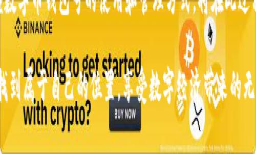 數(shù)字幣錢包號是什么

什么是數(shù)字幣錢包號？
在探討數(shù)字幣錢包號之前，讓我們先了解什么是數(shù)字貨幣。數(shù)字貨幣，通常也被稱為加密貨幣，是一種存在于電子形式中的貨幣，它以加密技術(shù)來確保交易安全和控制新單位的創(chuàng)造。比特幣、以太坊等是我們耳熟能詳?shù)臄?shù)字貨幣，而數(shù)字幣錢包則是存儲、管理和交易這些貨幣的工具。

數(shù)字幣錢包號是指在數(shù)字貨幣錢包中用于接收、發(fā)送或存儲數(shù)字貨幣的唯一標(biāo)識符。就像銀行賬戶號碼一樣，錢包號是你與他人之間進(jìn)行交易所需的地址。每個數(shù)字幣錢包都會生成一個或多個錢包地址，這些地址是由一系列字母和數(shù)字組合而成，相對復(fù)雜，但具有高度的安全性。

數(shù)字幣錢包號的組成
數(shù)字幣錢包號的格式通常由字符串組成，這些字符串可以是字母、數(shù)字的組合，取決于特定的區(qū)塊鏈網(wǎng)絡(luò)。比如，比特幣的錢包地址通常由字母大寫字母和數(shù)字組成，可能長度為26至35個字符。而以太坊錢包地址則一般以“0x”開頭，后接40個十六進(jìn)制數(shù)字。

要注意的是，任何一筆數(shù)字貨幣的交易都需要使用這些錢包號進(jìn)行，輸入錢包號的準(zhǔn)確性至關(guān)重要。假如你不小心輸入了錯誤的錢包號，數(shù)字貨幣可能就此丟失而無法找回！這使得數(shù)字幣錢包號在使用中別具一番重要性。

如何獲取數(shù)字幣錢包號？
獲取數(shù)字幣錢包號并不復(fù)雜，通常你只需選擇一個數(shù)字貨幣錢包，完成注冊，系統(tǒng)就會為你生成一個或多個錢包地址。例如，許多流行的錢包都提供了簡便的使用流程，你只需按照指示點(diǎn)擊幾下便可以創(chuàng)建屬于自己的數(shù)字幣錢包。

常見的錢包類型包括熱錢包和冷錢包。熱錢包是在線錢包，使用方便，但相對較容易受到黑客攻擊；冷錢包則是離線存儲，更加安全，常用于大額資產(chǎn)的存儲。選擇合適的錢包，獲取錢包號之后，你就能夠開始交易、投資以及體驗(yàn)數(shù)字貨幣的魅力了！

如何使用數(shù)字幣錢包號？
使用數(shù)字幣錢包號進(jìn)行交易通常非常簡單。你只需在交易平臺或者相應(yīng)的交易應(yīng)用中輸入對方的錢包號，添加你想發(fā)送的金額，然后確認(rèn)交易。然而在這里我要特別提醒！在操作過程中，請務(wù)必仔細(xì)核對、確認(rèn)對方的錢包號，因?yàn)橐坏┙灰状_認(rèn)是不可逆轉(zhuǎn)的。

此外，保持你的錢包號和私鑰的安全非常重要！雖然錢包號是公開的，可以放心分享，但私鑰則是保護(hù)你資產(chǎn)的關(guān)鍵。絕不要將私鑰分享給任何人，這樣可以確保你的數(shù)字資產(chǎn)安全無憂。

數(shù)字幣錢包號的安全性
數(shù)字幣錢包號的安全性是每個投資者都需要重視的問題。與傳統(tǒng)銀行賬戶相比，數(shù)字貨幣的中心化的特性使得其安全保障顯得尤為重要。為了保護(hù)你的錢包號，建議采取以下措施：
ul
   li使用復(fù)雜的密碼并定期更換。/li
   li啟用雙重身份驗(yàn)證，增加安全層。/li
   li定期備份你的錢包，以防意外丟失。/li
   li使用硬件錢包進(jìn)行大額資金存儲，它們提供更高的安全性。/li
/ul

同時，對錢包號的管理也應(yīng)有序進(jìn)行。如果你在多個平臺使用不同的錢包號，確保記錄在冊并可方便查詢，避免錯眼丟失！

總結(jié)
數(shù)字幣錢包號作為數(shù)字貨幣交易的基礎(chǔ)，承載著你與他人之間的交易信息和經(jīng)濟(jì)往來。在這快速發(fā)展的數(shù)字時代，掌握數(shù)字幣錢包號的使用和管理方式，將在此過程中享受到更多的便利與機(jī)遇！

多么令人振奮！數(shù)字貨幣的世界如同一片新大陸，等待著無數(shù)的冒險者去探索。希望每位投資者都能夠在這個舞臺上，找到屬于自己的位置，享受數(shù)字經(jīng)濟(jì)帶來的無限可能！