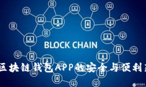 優(yōu)盾：區(qū)塊鏈錢包APP的安全與便利新選擇