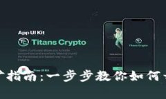 加密數(shù)字錢(qián)包挖礦指南：