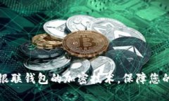 深入了解銀聯(lián)錢(qián)包的加密