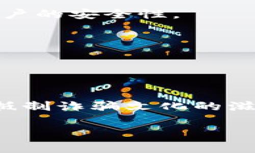 tiaoti揭開數(shù)字錢包詐騙的面紗：案例分析與反思/tiaoti
數(shù)字錢包, 詐騙, 案例分析/guanjianci

引言：數(shù)字錢包與詐騙的陰影
隨著互聯(lián)網(wǎng)金融的迅速發(fā)展，數(shù)字錢包已成為我們?nèi)粘Ｉ钪胁豢苫蛉钡囊徊糠?。無(wú)論是購(gòu)物、轉(zhuǎn)賬，還是支付賬單，數(shù)字錢包憑借其便捷性吸引了大量用戶。然而，在這便利的背后，詐騙分子的猖獗活動(dòng)也日益增長(zhǎng)，令無(wú)數(shù)用戶在愉快的消費(fèi)體驗(yàn)中瞬間變?yōu)榻箲]和恐懼。本文將通過(guò)一個(gè)真實(shí)的案例，深入剖析數(shù)字錢包詐騙的手法及防范措施，讓每一位用戶都能保持警惕！

案例背景：一起真實(shí)的數(shù)字錢包詐騙
在某個(gè)平常的周末，小李正在家中悠閑地瀏覽購(gòu)物網(wǎng)站，準(zhǔn)備購(gòu)買心儀已久的電子產(chǎn)品。就在這時(shí)，他收到了一條關(guān)于促銷活動(dòng)的短信，告知他只需通過(guò)特定的鏈接，便能以超低價(jià)格搶購(gòu)。正如許多人一樣，小李對(duì)此深信不疑，興奮地點(diǎn)擊了鏈接。然而，等待他的卻是一場(chǎng)精心策劃的詐騙！

詐騙的步驟：層層設(shè)局，陷阱重重
在進(jìn)入鏈接后，小李被引導(dǎo)至一個(gè)看似合法的購(gòu)物網(wǎng)站，頁(yè)面設(shè)計(jì)與常見電商平臺(tái)幾乎無(wú)異，甚至還有“優(yōu)惠活動(dòng)”的倒計(jì)時(shí)。小李被誘惑得毫不猶豫，輸入了自己的個(gè)人信息和數(shù)字錢包賬號(hào)。隨后，他又被要求進(jìn)行多次驗(yàn)證，甚至收到了客服的“咨詢”電話。

這些細(xì)節(jié)讓小李感到一絲安心，誰(shuí)想到了此時(shí)的“客服”其實(shí)早已是詐騙分子！當(dāng)小李完成了支付并確認(rèn)訂單后，隨之而來(lái)的便是資金被轉(zhuǎn)走的絕望——他瞬間意識(shí)到自己深陷騙局，但為時(shí)已晚。

欺詐手法的多樣性：從“低價(jià)誘惑”到“緊急通知”
這一案例僅僅是數(shù)字錢包詐騙手法的冰山一角。詐騙分子的手法無(wú)所不用其極，風(fēng)格也極為多樣。例如，有些詐騙者會(huì)假裝成銀行工作人員，利用用戶的恐懼心理，制造“賬戶異動(dòng)”、“交易異常”的緊急通知，迫使用戶采取行動(dòng)，進(jìn)而泄露個(gè)人信息。

還有一種常見的手法是偽裝成系統(tǒng)升級(jí)的信息，誘導(dǎo)用戶下載惡意軟件。這種軟件不僅獲取用戶的數(shù)字錢包密碼，還會(huì)監(jiān)控用戶的其他在線活動(dòng)，相當(dāng)危險(xiǎn)！多么令人氣憤的行為！

案件偵破：警方的專業(yè)行動(dòng)
在小李意識(shí)到被騙后，他果斷報(bào)了警。幸運(yùn)的是，警方在接到報(bào)警后迅速展開行動(dòng)，成立了專門的小組來(lái)對(duì)該案件進(jìn)行偵查。通過(guò)對(duì)小李提供的信息的分析，警方追蹤到了詐騙窩點(diǎn)的IP地址。

經(jīng)過(guò)幾周的偵查，警方最終鎖定了一個(gè)隱藏在某城市的犯罪團(tuán)伙，并成功實(shí)施了抓捕行動(dòng)。經(jīng)過(guò)審訊，警方不僅追回了被詐騙的資金，還挖出了更多的受害者，為社會(huì)消除了這一隱患。

受害者的心聲：痛苦與警惕
小李在再次看到自己的賬戶被恢復(fù)的那一刻，心中充滿了感激與釋然。但他也深刻認(rèn)識(shí)到，網(wǎng)絡(luò)世界的復(fù)雜和危險(xiǎn)性。他不僅僅是個(gè)受害者，更成了數(shù)字安全的傳播者。他開始積極參加各種關(guān)于網(wǎng)絡(luò)安全的講座，提醒周圍的人要保護(hù)好自己的個(gè)人信息。正如他所說(shuō)的：“警惕是保護(hù)自己的最好武器！”

反思與總結(jié)：防范數(shù)字錢包詐騙的有效措施
這一案例給我們帶來(lái)了深刻的反思。首先，數(shù)字錢包的用戶一定要提高警惕，不要輕易相信來(lái)路不明的鏈接與信息。其次，建議大家定期更換密碼，并開啟雙重驗(yàn)證功能，以增強(qiáng)賬戶的安全性。

此外，保持對(duì)網(wǎng)絡(luò)詐騙手法的學(xué)習(xí)和了解尤為重要。隨著技術(shù)的發(fā)展，詐騙手法也在不斷翻新，只有不斷學(xué)習(xí)，才能更好地保護(hù)自己。

最后，當(dāng)遭遇可疑情況時(shí)，保持冷靜，及時(shí)向?qū)I(yè)人士或警方咨詢，絕不可匆忙做出決定！只有人人警惕，才能共同構(gòu)建一個(gè)更安全的網(wǎng)絡(luò)環(huán)境。

結(jié)語(yǔ)：數(shù)字安全與美好生活的平衡
科技的發(fā)展為我們的生活帶來(lái)了便利，但也伴隨著諸多風(fēng)險(xiǎn)。面對(duì)數(shù)字錢包詐騙，我們不僅要有智慧和勇氣，更要有堅(jiān)定的信念去保護(hù)自己。讓我們?cè)谙硎軘?shù)字生活的同時(shí)，共同抵制詐騙文化的滋生，維護(hù)網(wǎng)絡(luò)的安全與美好！

每個(gè)人都可能成為網(wǎng)絡(luò)世界的一部分，而如何在這條路上行穩(wěn)致遠(yuǎn)，則在于我們每一個(gè)人的努力。多么振奮人心的前景，未來(lái)的網(wǎng)絡(luò)世界會(huì)更加安全與美好！