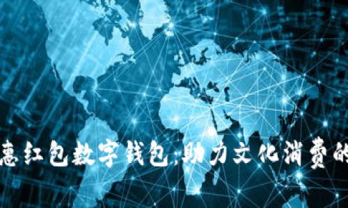 深圳文惠紅包數(shù)字錢(qián)包：助力文化消費(fèi)的新趨勢(shì)