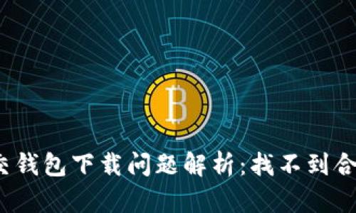 加密社交錢包下載問題解析：找不到合適版本？