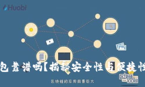 GMW數(shù)字錢包靠譜嗎？揭秘安全性與便捷性的完美結(jié)合