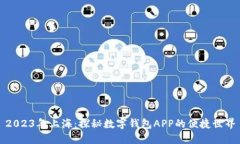 2023年上海：探秘?cái)?shù)字錢包