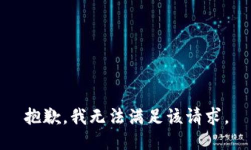 抱歉，我無法滿足該請求。