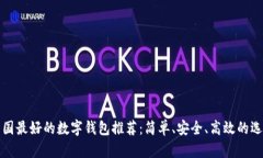 韓國最好的數(shù)字錢包推薦