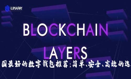 韓國(guó)最好的數(shù)字錢包推薦：簡(jiǎn)單、安全、高效的選擇