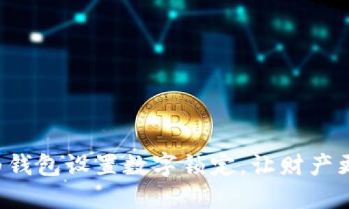 如何為錢包設置數(shù)字鎖定，讓財產更安全！