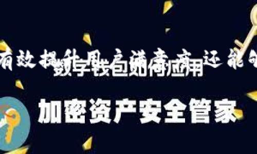 投訴數(shù)字錢包的用戶心聲與解決之道

數(shù)字錢包, 投訴, 用戶體驗(yàn)/guanjianci

引言：數(shù)字錢包的興起與用戶的期待
在數(shù)字科技迅猛發(fā)展的今天，數(shù)字錢包作為一種便捷的支付工具，越來越受到用戶的青睞。我們從生活中的點(diǎn)滴都能感受到它的存在——無論是在咖啡店，通過手機(jī)一掃即可完成支付；還是在網(wǎng)購(gòu)時(shí)，輕松填入賬號(hào)，便捷又快速。可想而知，數(shù)字錢包的出現(xiàn)極大地方便了我們的生活，然而，隨之而來的投訴與負(fù)面反饋也在不斷增多。這一現(xiàn)象真是讓人深思！

數(shù)字錢包投訴的常見原因
用戶在使用數(shù)字錢包的過程中，難免會(huì)遇到各種問題，導(dǎo)致他們產(chǎn)生投訴。這些投訴大致可以分為以下幾類：

h41. 安全性問題/h4
用戶對(duì)數(shù)字錢包的安全性往往最為關(guān)注。例如，某用戶在某天突然發(fā)現(xiàn)自己的賬戶里少了錢，經(jīng)過排查發(fā)現(xiàn)是由于賬戶被盜。這樣的經(jīng)歷無疑讓人感到恐慌！用戶們迫切希望在享受便利的同時(shí)，也能夠獲得充分的安全保障。多么令人焦慮的體驗(yàn)啊！

h42. 使用便捷性/h4
盡管數(shù)字錢包的設(shè)計(jì)初衷是為了提升便利性，但有些用戶卻因界面復(fù)雜、操作不便而抱怨。例如，他們可能在充值時(shí)遇到各種繁瑣的步驟，或者在支付時(shí)無法快速完成。這些都讓用戶的體驗(yàn)大打折扣，讓他們更加懷念傳統(tǒng)的支付方式，不禁感嘆：“為什么喜歡它的人越來越多，卻還是有這么多人不滿意？”

h43. 客服服務(wù)質(zhì)量/h4
當(dāng)用戶在使用數(shù)字錢包時(shí)碰到問題，尋求幫助是自然的選擇。然而，很多用戶反饋客服響應(yīng)慢、問題解決效率低，甚至有的客服態(tài)度冷漠，讓人感到無從下手！這讓人不禁想問：“難道我們就沒有尋求幫助的權(quán)利嗎？”

用戶投訴案例剖析
讓我們一起來看看幾個(gè)真實(shí)的投訴案例，以感同身受的方式深入了解用戶的痛點(diǎn)。

h4案例一：賬戶被盜/h4
小李是一名大學(xué)生，習(xí)慣用某款數(shù)字錢包進(jìn)行消費(fèi)。某天，他發(fā)現(xiàn)錢包里的一小部分錢神秘消失。他立刻向客服咨詢，結(jié)果得到的答復(fù)是：“我們正在調(diào)查，請(qǐng)耐心等待。”然而，幾天過去了，問題仍然沒有解決，且小李的情緒愈加焦慮，心想：“我的錢就這樣沒了？”

h4案例二：操作復(fù)雜/h4
另一位用戶，王女士，打算為孩子購(gòu)買一個(gè)學(xué)習(xí)課程，并決定使用數(shù)字錢包結(jié)賬。然而她在充值過程中，發(fā)現(xiàn)各種操作程序讓她有些丈二和尚摸不著頭腦。不想花太多時(shí)間，她抱怨說：“這樣的支付方式，簡(jiǎn)直就在浪費(fèi)我的時(shí)間啊！”

h4案例三：客服難以聯(lián)系/h4
小張?jiān)谑褂脭?shù)字錢包時(shí)遇到了提現(xiàn)問題，試圖通過客服尋求幫助。但她撥打了無數(shù)次客服電話，每次都被告知高峰期需排隊(duì)，最后都未能聯(lián)系上。小張心中更是氣憤：“現(xiàn)在科技如此發(fā)達(dá)，竟然還有如此不便的服務(wù)！這讓我對(duì)這個(gè)數(shù)字錢包產(chǎn)生了質(zhì)疑?！?
如何解決數(shù)字錢包的投訴問題？
面對(duì)用戶投訴，企業(yè)應(yīng)當(dāng)重視并采取有效措施以提高用戶滿意度。不然，品牌形象將受到嚴(yán)重影響！以下是一些建議：

h41. 加強(qiáng)安全性保障/h4
面對(duì)賬戶被盜的投訴，數(shù)字錢包運(yùn)營(yíng)商需要加強(qiáng)系統(tǒng)安全防護(hù)措施，比如雙重認(rèn)證、實(shí)時(shí)監(jiān)控以及用戶賬戶異?；顒?dòng)的提示。這樣可以有效降低用戶對(duì)安全問題的擔(dān)憂。正如大家所知：“安全是第一位的！”

h42. 用戶體驗(yàn)/h4
為了讓用戶在使用過程中更加舒適，企業(yè)可以定期進(jìn)行用戶反饋調(diào)查，根據(jù)用戶體驗(yàn)進(jìn)行界面設(shè)計(jì)。這不僅能提升用戶的使用意愿，還能增強(qiáng)用戶對(duì)品牌的粘性，說到底“用戶體驗(yàn)決定一切！”

h43. 提升客服服務(wù)質(zhì)量/h4
企業(yè)應(yīng)提升客服的專業(yè)水平，制定相應(yīng)的培訓(xùn)計(jì)劃，讓客服人員能夠快速處理各種問題，減少用戶的等待時(shí)間。同時(shí)，開發(fā)智能客服系統(tǒng)，能夠在非高峰期自動(dòng)響應(yīng)，提供即時(shí)解決方案，以提升用戶體驗(yàn)！

結(jié)論：重視用戶投訴的重要性
從上面的分析可以看出，數(shù)字錢包的投訴確實(shí)存在，但是它的背后反映了用戶對(duì)此類產(chǎn)品的期望與訴求。企業(yè)如能認(rèn)真傾聽用戶聲音、快速響應(yīng)用戶需求，不僅能夠有效提升用戶滿意度，還能夠進(jìn)一步推動(dòng)品牌長(zhǎng)遠(yuǎn)發(fā)展?！皟A聽用戶、解決問題，企業(yè)才能獲得更大的成功！”在數(shù)字錢包行業(yè)，只有不斷改善與創(chuàng)新，才能贏得用戶的信任和認(rèn)可。

現(xiàn)在，數(shù)字錢包的用戶投訴問題在某種程度上代表了行業(yè)的機(jī)遇與挑戰(zhàn)，所有的參與者都應(yīng)肩負(fù)起提升用戶體驗(yàn)的責(zé)任，共同推進(jìn)這一行業(yè)的健康發(fā)展！