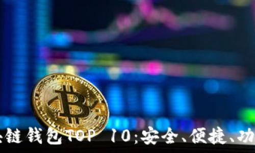   
  2023年區(qū)塊鏈錢包TOP 10：安全、便捷、功能齊全的選擇！