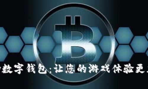 探索GamePay數(shù)字錢包：讓您的游戲體驗更加流暢與便捷！