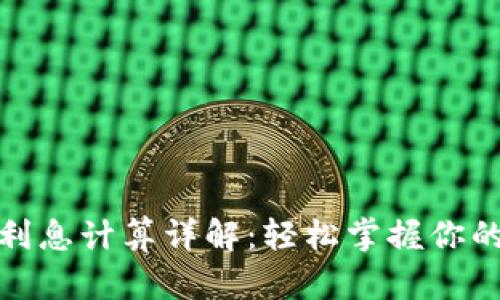 數(shù)字錢包利息計(jì)算詳解：輕松掌握你的財(cái)富增值