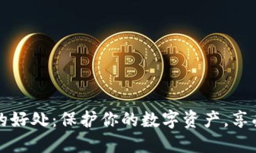 加密貨幣錢包的好處：保護(hù)你的數(shù)字資產(chǎn)，享受無界金融自由