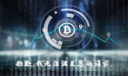 抱歉，我無法滿足您的請求。