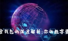 選擇最佳加密錢包的深度