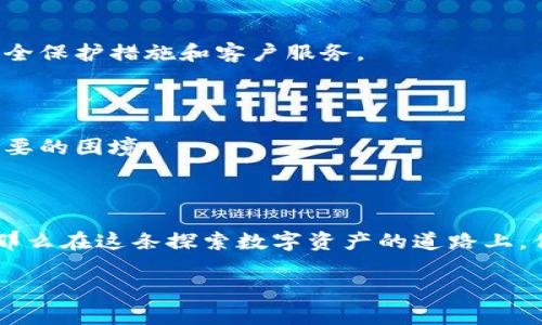 加密錢包：確保數(shù)字資產(chǎn)安全的護(hù)航者

加密錢包是存儲(chǔ)加密貨幣（如比特幣和以太坊）的工具，可以是軟件、硬件或在線平臺(tái)。加密錢包的設(shè)計(jì)初衷是為了安全地管理數(shù)字資產(chǎn)，保護(hù)用戶的私人密鑰和交易信息。它們根據(jù)不同的安全級(jí)別和使用便捷性，分為幾種類型，包括熱錢包、冷錢包、硬件錢包和紙錢包等。錢包的安全性直接關(guān)系到用戶在加密貨幣市場的投資安全。因此，了解加密錢包的運(yùn)作原理和安全性評(píng)估對(duì)每一個(gè)加密貨幣用戶來說都是至關(guān)重要的。

加密錢包的類型

讓我們先來看一下加密錢包的幾種主要類型，了解它們各自的特點(diǎn)和適用場景。

h4熱錢包/h4
熱錢包是連接到互聯(lián)網(wǎng)的錢包，通常用于頻繁交易。它們的使用便捷性非常高，用戶可以很方便地進(jìn)行加密貨幣的存取款。例如，交易所賬戶和移動(dòng)錢包應(yīng)用都是熱錢包的典型代表。
但是，由于熱錢包時(shí)刻在線，安全性相對(duì)較低，容易受到黑客攻擊和網(wǎng)絡(luò)釣魚的威脅。面對(duì)這種情況，用戶需要采取額外的安全措施，例如使用雙重身份驗(yàn)證、定期更改密碼，甚至將大部分資產(chǎn)轉(zhuǎn)入冷錢包。

h4冷錢包/h4
冷錢包則是指不直接連接到互聯(lián)網(wǎng)的錢包。這種錢包通常安全性較高，適合長期存儲(chǔ)加密貨幣。冷錢包的形式包括硬件錢包和紙錢包。
硬件錢包如Ledger和Trezor，可以安全存儲(chǔ)用戶的私人密鑰，通過USB連接到計(jì)算機(jī)進(jìn)行交易，并在離線狀態(tài)下保護(hù)用戶的資產(chǎn)。紙錢包是將私人密鑰打印在紙上的一種非常古老的存儲(chǔ)方式，雖然安全性高，但同時(shí)也面臨遺失和損壞的風(fēng)險(xiǎn)。

如何確保加密錢包的安全性

無論你選擇哪種類型的錢包，都需要做好安全防護(hù)，確保你的數(shù)字資產(chǎn)不易受到侵害。以下是一些建議，可以幫助提高你的加密錢包安全性：

h4使用強(qiáng)密碼/h4
為錢包設(shè)置一個(gè)強(qiáng)大且獨(dú)特的密碼是保護(hù)資產(chǎn)的第一步。有時(shí)候，簡單的密碼使得用戶在某些情況下能更輕松地訪問其賬戶，但這無疑也在潛在提高被攻擊的風(fēng)險(xiǎn)。選擇包含字母、數(shù)字和特殊符號(hào)的長密碼，是保障賬戶安全的有效途徑。

h4啟用雙重認(rèn)證/h4
雙重認(rèn)證（2FA）可以為你的錢包添加額外一層安全防護(hù)。即使黑客竊取了你的登錄信息，沒有第二重身份認(rèn)證的支持，他們依然無法訪問你的錢包。因此，開通雙重認(rèn)證，將對(duì)保障賬戶安全起到至關(guān)重要的作用！

h4定期備份錢包/h4
備份是避免數(shù)據(jù)丟失和資產(chǎn)貶值的重要步驟。許多錢包應(yīng)用提供備份功能，確保你能在設(shè)備丟失或損壞時(shí)找回你的資產(chǎn)。定期備份，記住備份位置多么重要！

h4保持軟件更新/h4
及時(shí)更新錢包軟件，可以確保你得到最新的安全補(bǔ)丁和功能。很多黑客攻擊都利用了軟件的漏洞，因此通過更新軟件來筑起保護(hù)墻是非常必要的！

選對(duì)加密貨幣交易平臺(tái)

選擇安全、信譽(yù)良好的交易平臺(tái)也是資產(chǎn)安全的重要一環(huán)。如果一個(gè)平臺(tái)曾經(jīng)發(fā)生過重大的安全事件，建議盡量避開該平臺(tái)。像Coinbase、Binance等受到廣泛信賴的平臺(tái)，他們通常有更好的安全保護(hù)措施和客戶服務(wù)。

心理準(zhǔn)備與風(fēng)險(xiǎn)意識(shí)

加密貨幣市場波動(dòng)大，用戶需要準(zhǔn)備好承受可能的損失。同時(shí)，提高風(fēng)險(xiǎn)意識(shí)也是保障自己資產(chǎn)的一部分。加密課的每一個(gè)投資者都需保持冷靜，不要被市場的短期波動(dòng)影響決策，從而陷入不必要的困境。

總結(jié)：加密錢包的必要性與安全性

加密錢包是連接你與數(shù)字貨幣世界的橋梁，正確選擇和使用安全的錢包，不僅能讓你輕松進(jìn)行交易，還能保護(hù)你的財(cái)富。如果你能夠定期了解加密技術(shù)的最新動(dòng)態(tài)并不斷提升自身的安全意識(shí)，那么在這條探索數(shù)字資產(chǎn)的道路上，你就能穩(wěn)步前行！

總之，加密錢包的安全性不僅在于其技術(shù)設(shè)計(jì)和運(yùn)作原理，更在于用戶如何使用它。只要認(rèn)真對(duì)待安全措施，你將能更加安心地享受數(shù)字資產(chǎn)帶來的未來。多么令人振奮的機(jī)會(huì)??！