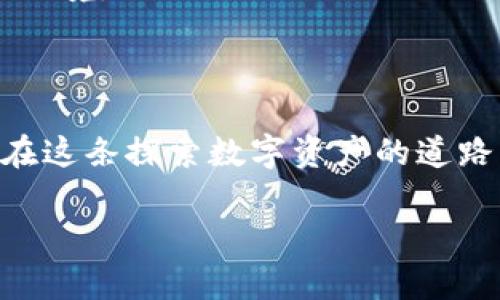 加密錢包：確保數(shù)字資產(chǎn)安全的護(hù)航者

加密錢包是存儲(chǔ)加密貨幣（如比特幣和以太坊）的工具，可以是軟件、硬件或在線平臺(tái)。加密錢包的設(shè)計(jì)初衷是為了安全地管理數(shù)字資產(chǎn)，保護(hù)用戶的私人密鑰和交易信息。它們根據(jù)不同的安全級(jí)別和使用便捷性，分為幾種類型，包括熱錢包、冷錢包、硬件錢包和紙錢包等。錢包的安全性直接關(guān)系到用戶在加密貨幣市場的投資安全。因此，了解加密錢包的運(yùn)作原理和安全性評(píng)估對(duì)每一個(gè)加密貨幣用戶來說都是至關(guān)重要的。

加密錢包的類型

讓我們先來看一下加密錢包的幾種主要類型，了解它們各自的特點(diǎn)和適用場景。

h4熱錢包/h4
熱錢包是連接到互聯(lián)網(wǎng)的錢包，通常用于頻繁交易。它們的使用便捷性非常高，用戶可以很方便地進(jìn)行加密貨幣的存取款。例如，交易所賬戶和移動(dòng)錢包應(yīng)用都是熱錢包的典型代表。
但是，由于熱錢包時(shí)刻在線，安全性相對(duì)較低，容易受到黑客攻擊和網(wǎng)絡(luò)釣魚的威脅。面對(duì)這種情況，用戶需要采取額外的安全措施，例如使用雙重身份驗(yàn)證、定期更改密碼，甚至將大部分資產(chǎn)轉(zhuǎn)入冷錢包。

h4冷錢包/h4
冷錢包則是指不直接連接到互聯(lián)網(wǎng)的錢包。這種錢包通常安全性較高，適合長期存儲(chǔ)加密貨幣。冷錢包的形式包括硬件錢包和紙錢包。
硬件錢包如Ledger和Trezor，可以安全存儲(chǔ)用戶的私人密鑰，通過USB連接到計(jì)算機(jī)進(jìn)行交易，并在離線狀態(tài)下保護(hù)用戶的資產(chǎn)。紙錢包是將私人密鑰打印在紙上的一種非常古老的存儲(chǔ)方式，雖然安全性高，但同時(shí)也面臨遺失和損壞的風(fēng)險(xiǎn)。

如何確保加密錢包的安全性

無論你選擇哪種類型的錢包，都需要做好安全防護(hù)，確保你的數(shù)字資產(chǎn)不易受到侵害。以下是一些建議，可以幫助提高你的加密錢包安全性：

h4使用強(qiáng)密碼/h4
為錢包設(shè)置一個(gè)強(qiáng)大且獨(dú)特的密碼是保護(hù)資產(chǎn)的第一步。有時(shí)候，簡單的密碼使得用戶在某些情況下能更輕松地訪問其賬戶，但這無疑也在潛在提高被攻擊的風(fēng)險(xiǎn)。選擇包含字母、數(shù)字和特殊符號(hào)的長密碼，是保障賬戶安全的有效途徑。

h4啟用雙重認(rèn)證/h4
雙重認(rèn)證（2FA）可以為你的錢包添加額外一層安全防護(hù)。即使黑客竊取了你的登錄信息，沒有第二重身份認(rèn)證的支持，他們依然無法訪問你的錢包。因此，開通雙重認(rèn)證，將對(duì)保障賬戶安全起到至關(guān)重要的作用！

h4定期備份錢包/h4
備份是避免數(shù)據(jù)丟失和資產(chǎn)貶值的重要步驟。許多錢包應(yīng)用提供備份功能，確保你能在設(shè)備丟失或損壞時(shí)找回你的資產(chǎn)。定期備份，記住備份位置多么重要！

h4保持軟件更新/h4
及時(shí)更新錢包軟件，可以確保你得到最新的安全補(bǔ)丁和功能。很多黑客攻擊都利用了軟件的漏洞，因此通過更新軟件來筑起保護(hù)墻是非常必要的！

選對(duì)加密貨幣交易平臺(tái)

選擇安全、信譽(yù)良好的交易平臺(tái)也是資產(chǎn)安全的重要一環(huán)。如果一個(gè)平臺(tái)曾經(jīng)發(fā)生過重大的安全事件，建議盡量避開該平臺(tái)。像Coinbase、Binance等受到廣泛信賴的平臺(tái)，他們通常有更好的安全保護(hù)措施和客戶服務(wù)。

心理準(zhǔn)備與風(fēng)險(xiǎn)意識(shí)

加密貨幣市場波動(dòng)大，用戶需要準(zhǔn)備好承受可能的損失。同時(shí)，提高風(fēng)險(xiǎn)意識(shí)也是保障自己資產(chǎn)的一部分。加密課的每一個(gè)投資者都需保持冷靜，不要被市場的短期波動(dòng)影響決策，從而陷入不必要的困境。

總結(jié)：加密錢包的必要性與安全性

加密錢包是連接你與數(shù)字貨幣世界的橋梁，正確選擇和使用安全的錢包，不僅能讓你輕松進(jìn)行交易，還能保護(hù)你的財(cái)富。如果你能夠定期了解加密技術(shù)的最新動(dòng)態(tài)并不斷提升自身的安全意識(shí)，那么在這條探索數(shù)字資產(chǎn)的道路上，你就能穩(wěn)步前行！

總之，加密錢包的安全性不僅在于其技術(shù)設(shè)計(jì)和運(yùn)作原理，更在于用戶如何使用它。只要認(rèn)真對(duì)待安全措施，你將能更加安心地享受數(shù)字資產(chǎn)帶來的未來。多么令人振奮的機(jī)會(huì)??！