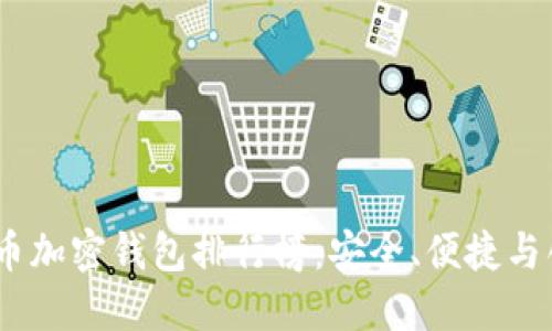 2023年數(shù)字貨幣加密錢包排行榜：安全、便捷與創(chuàng)新的完美結合