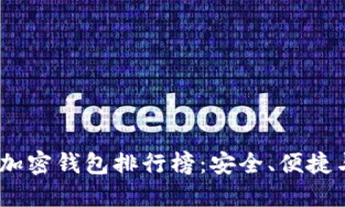 2023年數(shù)字貨幣加密錢包排行榜：安全、便捷與創(chuàng)新的完美結合